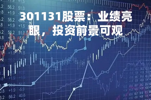 301131股票：业绩亮眼，投资前景可观