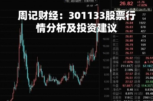 周记财经：301133股票行情分析及投资建议