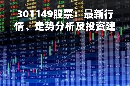 301149股票：最新行情、走势分析及投资建议