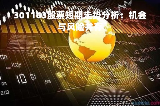 301163股票短期走势分析：机会与风险并存