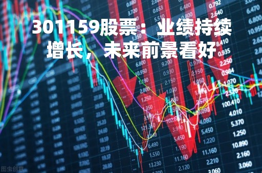 301159股票：业绩持续增长，未来前景看好