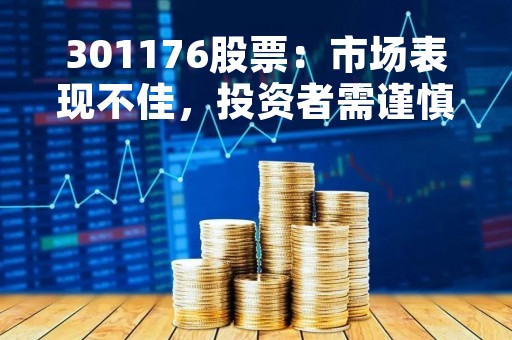 301176股票：市场表现不佳，投资者需谨慎