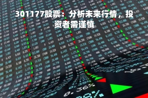 301177股票：分析未来行情，投资者需谨慎