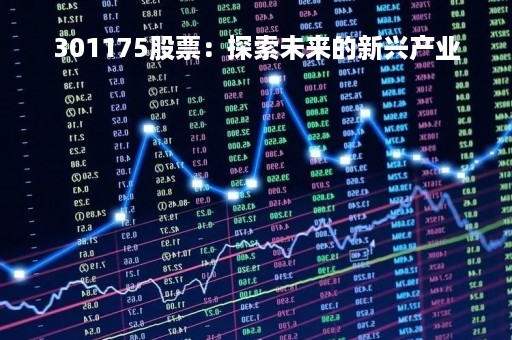 301175股票：探索未来的新兴产业