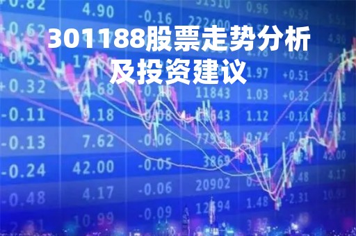 301188股票走势分析及投资建议