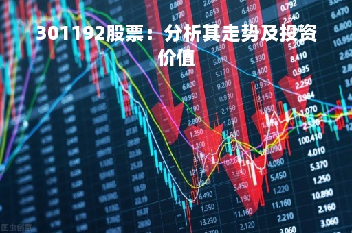 301192股票：分析其走势及投资价值