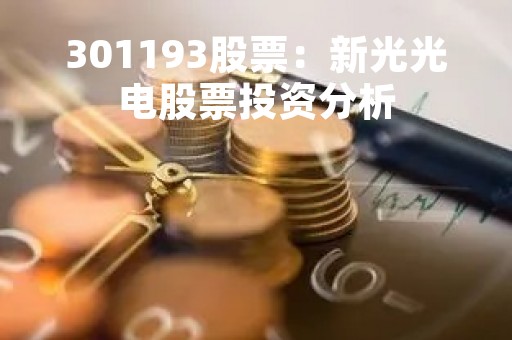 301193股票：新光光电股票投资分析