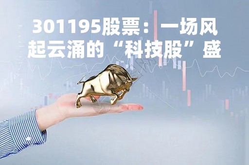 301195股票：一场风起云涌的“科技股”盛宴