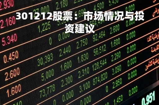 301212股票：市场情况与投资建议