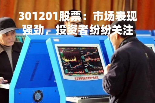 301201股票：市场表现强劲，投资者纷纷关注
