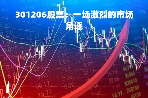 301206股票：一场激烈的市场角逐