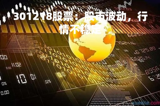 301218股票：股市波动，行情不稳定