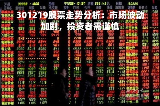 301219股票走势分析：市场波动加剧，投资者需谨慎
