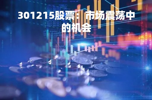 301215股票：市场震荡中的机会