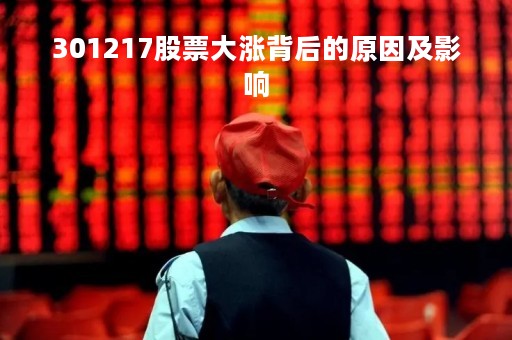 301217股票大涨背后的原因及影响