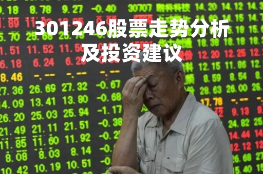 301246股票走势分析及投资建议