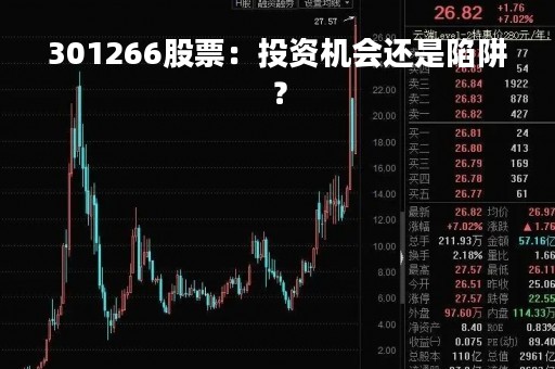301266股票：投资机会还是陷阱？