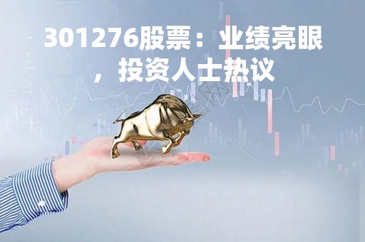 301276股票：业绩亮眼，投资人士热议