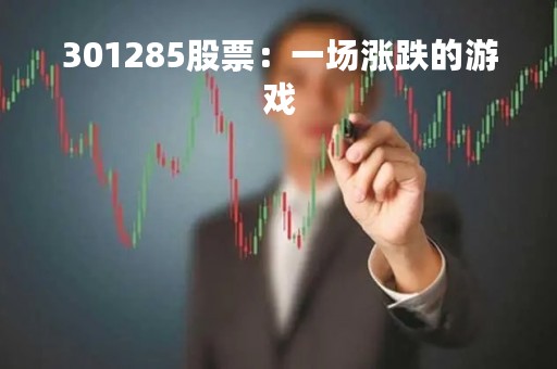 301285股票：一场涨跌的游戏