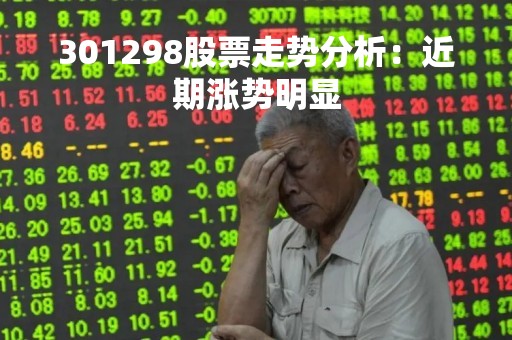 301298股票走势分析：近期涨势明显