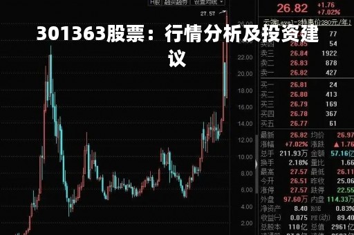 301363股票：行情分析及投资建议