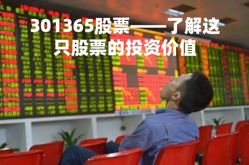 301365股票——了解这只股票的投资价值
