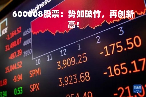 600008股票：势如破竹，再创新高！