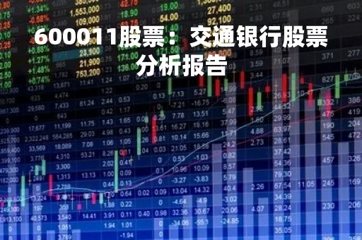 600011股票：交通银行股票分析报告