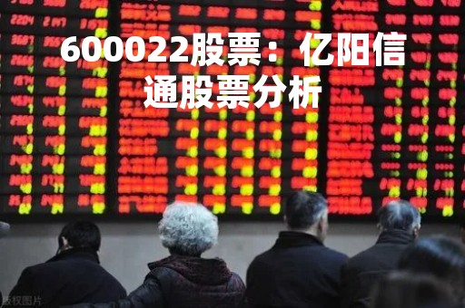 600022股票：亿阳信通股票分析