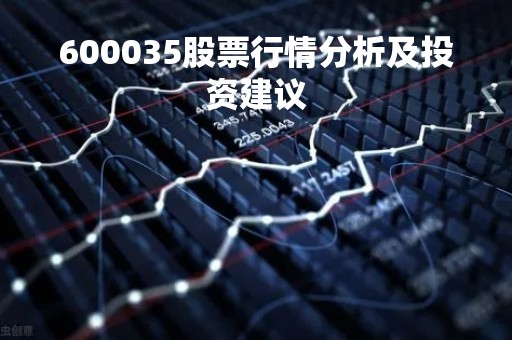 600035股票行情分析及投资建议