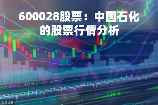 600028股票：中国石化的股票行情分析