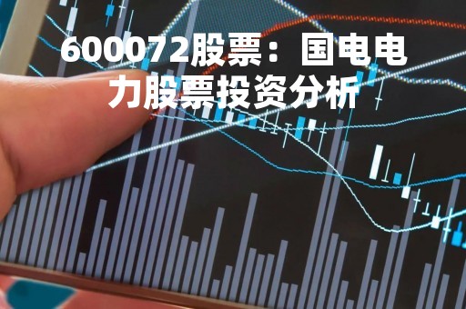 600072股票：国电电力股票投资分析