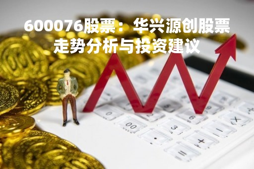 600076股票：华兴源创股票走势分析与投资建议