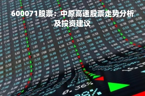600071股票：中原高速股票走势分析及投资建议