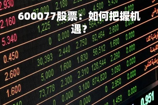 600077股票：如何把握机遇？