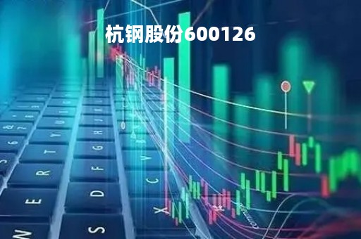 杭钢股份600126