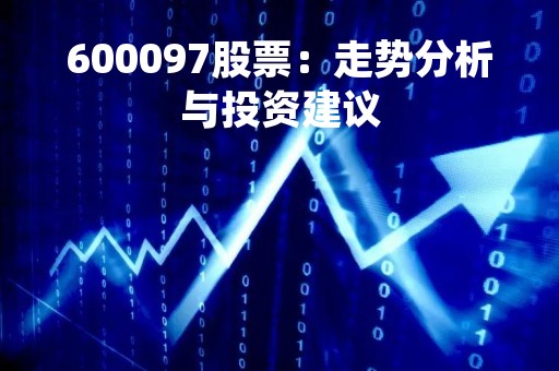 600097股票：走势分析与投资建议