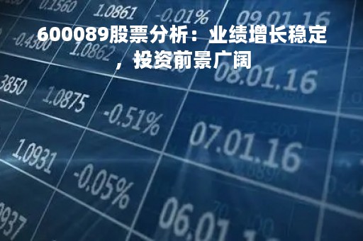 600089股票分析：业绩增长稳定，投资前景广阔