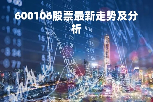 600106股票最新走势及分析