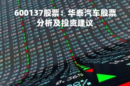 600137股票：华泰汽车股票分析及投资建议