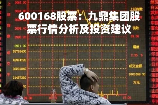 600168股票：九鼎集团股票行情分析及投资建议