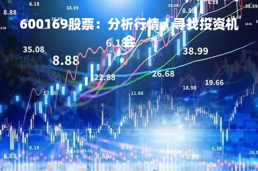 600169股票：分析行情，寻找投资机会