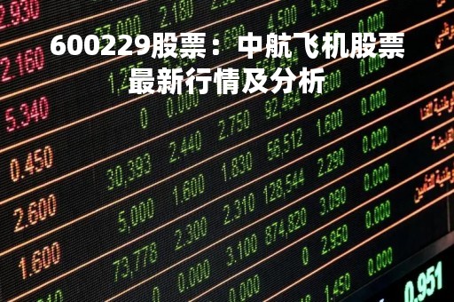 600229股票：中航飞机股票最新行情及分析