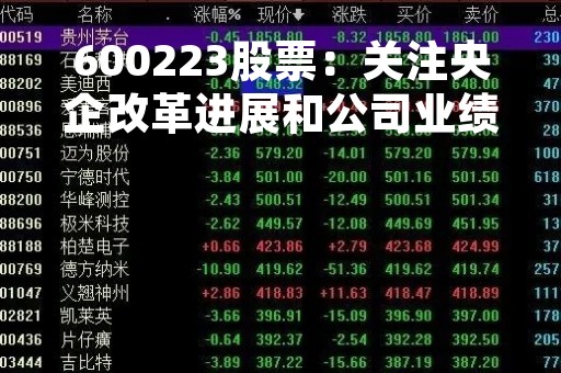 600223股票：关注央企改革进展和公司业绩表现