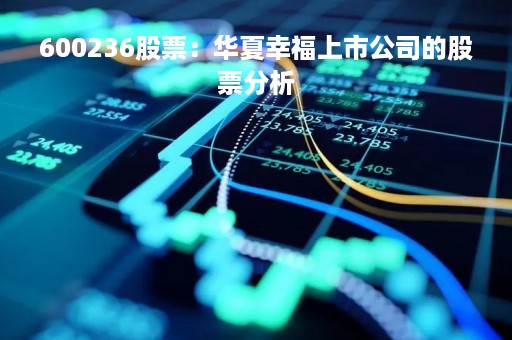 600236股票：华夏幸福上市公司的股票分析