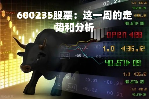 600235股票：这一周的走势和分析