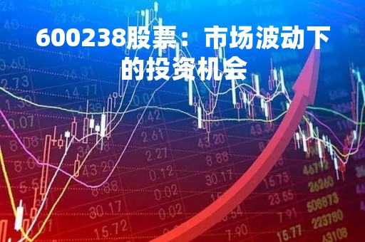 600238股票：市场波动下的投资机会