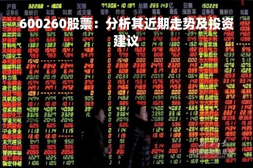 600260股票：分析其近期走势及投资建议