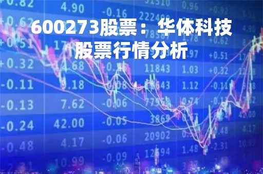 600273股票：华体科技股票行情分析