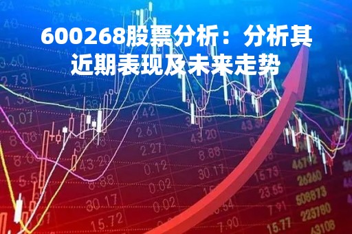 600268股票分析：分析其近期表现及未来走势